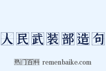人民武装部造句是什么意思的图片